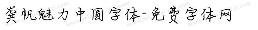 龚帆魅力中圆字体字体转换