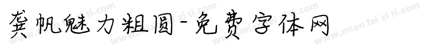 龚帆魅力粗圆字体转换
