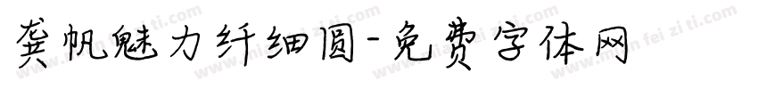 龚帆魅力纤细圆字体转换