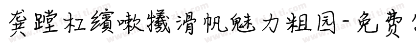 龚蹚杠繽嗽犧滑帆魅力粗园字体转换