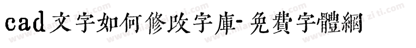 cad文字如何修改字库字体转换