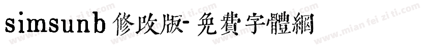 simsunb修改版字体转换