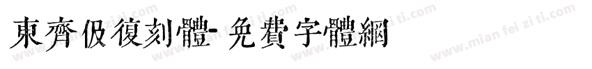 东齐伋复刻体字体转换