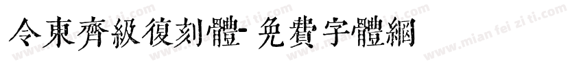 令东齐级复刻体字体转换