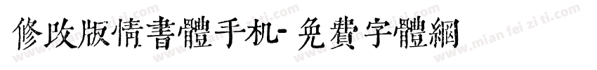 修改版情书体手机字体转换