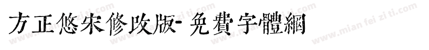 方正悠宋修改版字体转换