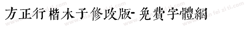 方正行楷木子修改版字体转换