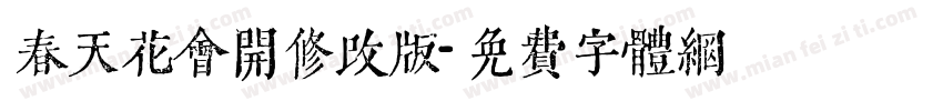 春天花会开修改版字体转换