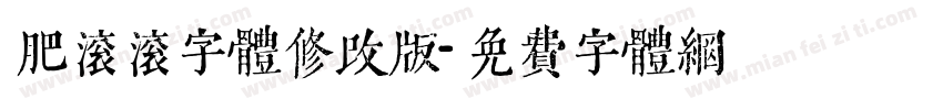 肥滚滚字体修改版字体转换