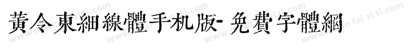 黄令东细线体手机版字体转换