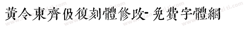 黄令东齐伋复刻体修改字体转换