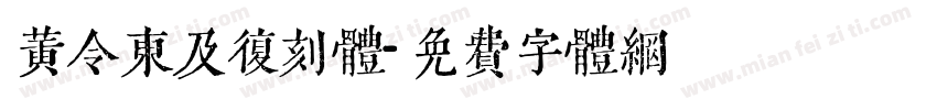 黄令東及复刻体字体转换