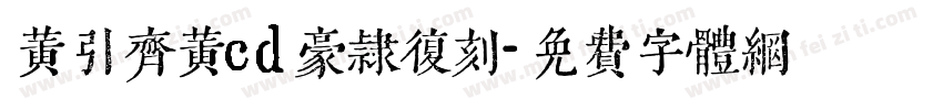 黄引齐黄cd豪隶复刻字体转换