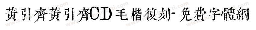 黄引齐黄引齐CD毛楷复刻字体转换
