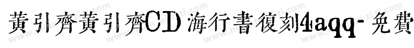 黄引齐黄引齐CD海行书复刻4aqq字体转换