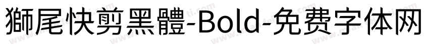 獅尾快剪黑體-Bold字体转换