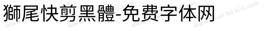 獅尾快剪黑體字体转换