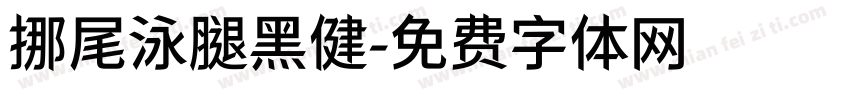 挪尾泳腿黑健字体转换