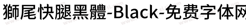 獅尾快腿黑體-Black字体转换
