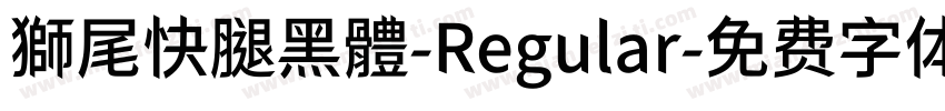 獅尾快腿黑體-Regular字体转换