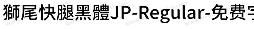 獅尾快腿黑體JP-Regular字体转换