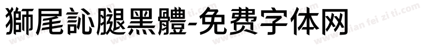 獅尾訫腿黑體字体转换