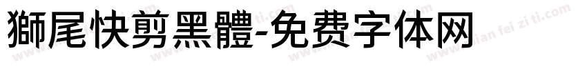 獅尾快剪黑體字体转换