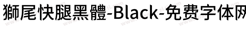 獅尾快腿黑體-Black字体转换