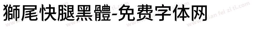 獅尾快腿黑體字体转换