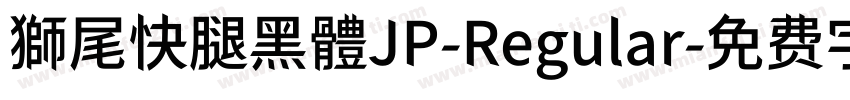 獅尾快腿黑體JP-Regular字体转换