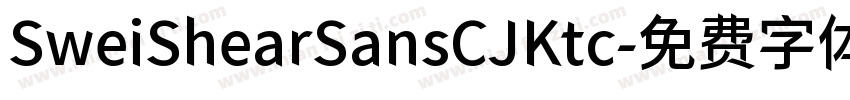 SweiShearSansCJKtc字体转换