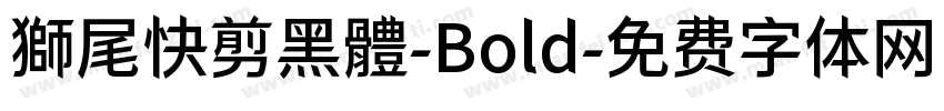 獅尾快剪黑體-Bold字体转换