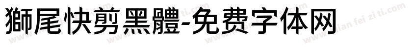 獅尾快剪黑體字体转换