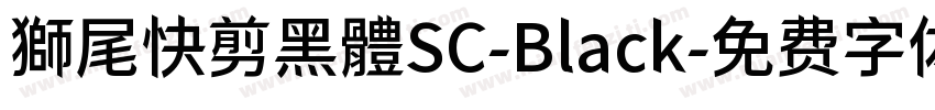 獅尾快剪黑體SC-Black字体转换