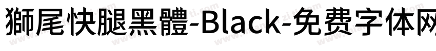獅尾快腿黑體-Black字体转换