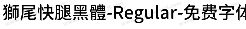 獅尾快腿黑體-Regular字体转换