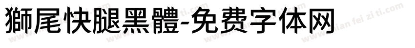 獅尾快腿黑體字体转换