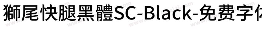 獅尾快腿黑體SC-Black字体转换