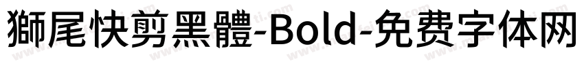 獅尾快剪黑體-Bold字体转换