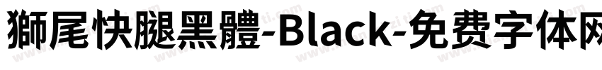 獅尾快腿黑體-Black字体转换