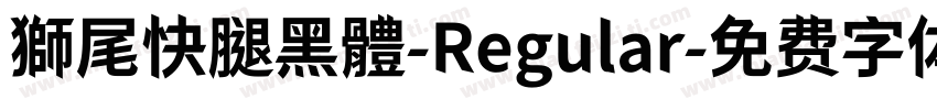 獅尾快腿黑體-Regular字体转换