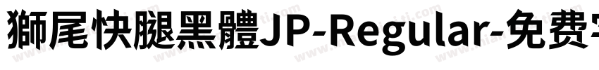 獅尾快腿黑體JP-Regular字体转换