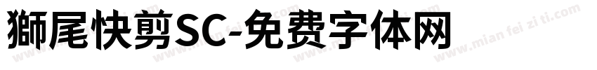 獅尾快剪SC字体转换