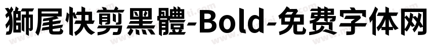 獅尾快剪黑體-Bold字体转换