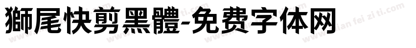 獅尾快剪黑體字体转换