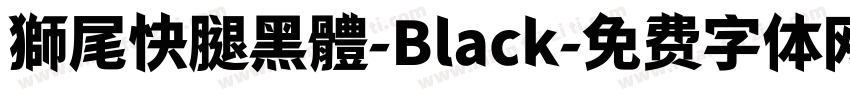 獅尾快腿黑體-Black字体转换