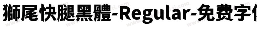 獅尾快腿黑體-Regular字体转换