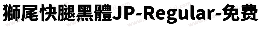 獅尾快腿黑體JP-Regular字体转换