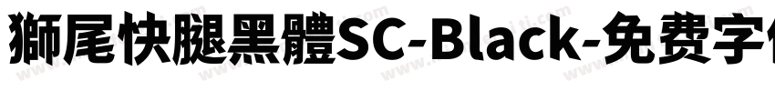 獅尾快腿黑體SC-Black字体转换