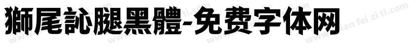 獅尾訫腿黑體字体转换
